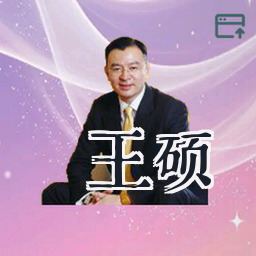 王硕